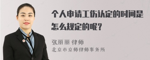 个人申请工伤认定的时间是怎么规定的呢？