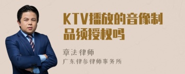KTV播放的音像制品须授权吗