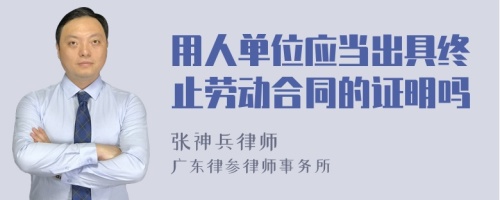 用人单位应当出具终止劳动合同的证明吗