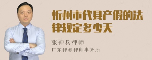 忻州市代县产假的法律规定多少天