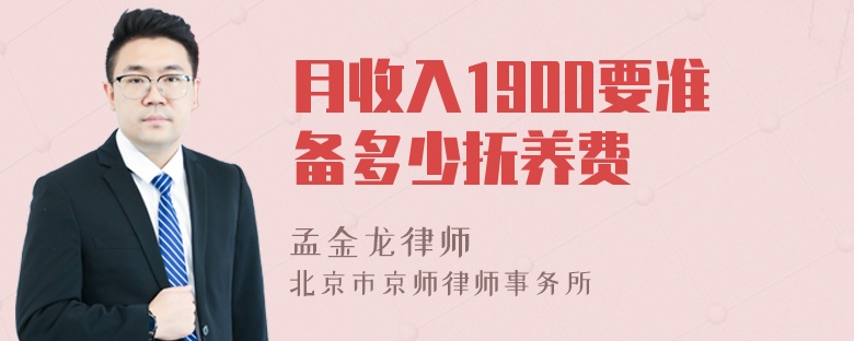 月收入1900要准备多少抚养费