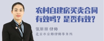 农村自建房买卖合同有效吗？是否有效？