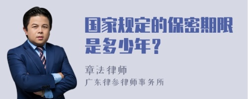 国家规定的保密期限是多少年？