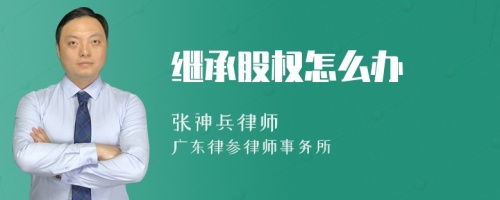 继承股权怎么办