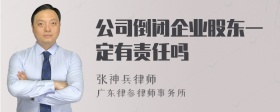 公司倒闭企业股东一定有责任吗