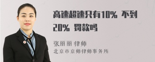 高速超速只有10% 不到20% 罚款吗