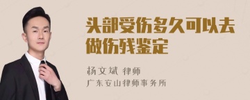 头部受伤多久可以去做伤残鉴定