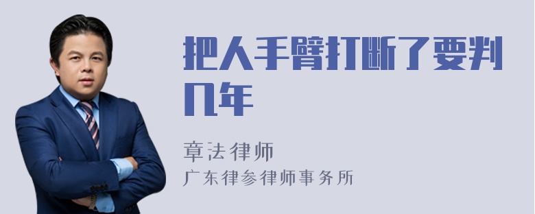 把人手臂打断了要判几年