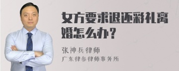 女方要求退还彩礼离婚怎么办？