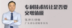 专利技术转让是否要交增值税