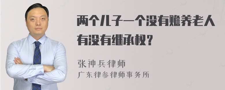 两个儿子一个没有赡养老人有没有继承权？