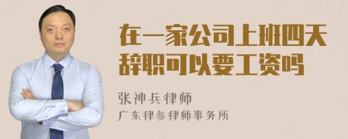 在一家公司上班四天辞职可以要工资吗