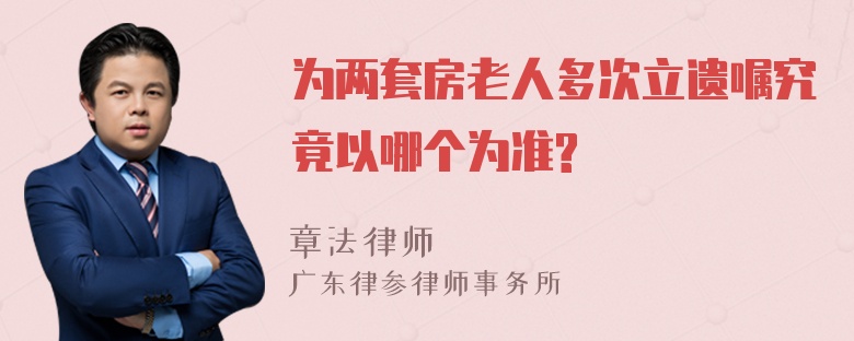 为两套房老人多次立遗嘱究竟以哪个为准?