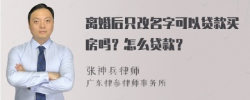 离婚后只改名字可以贷款买房吗？怎么贷款？