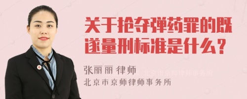 关于抢夺弹药罪的既遂量刑标准是什么？