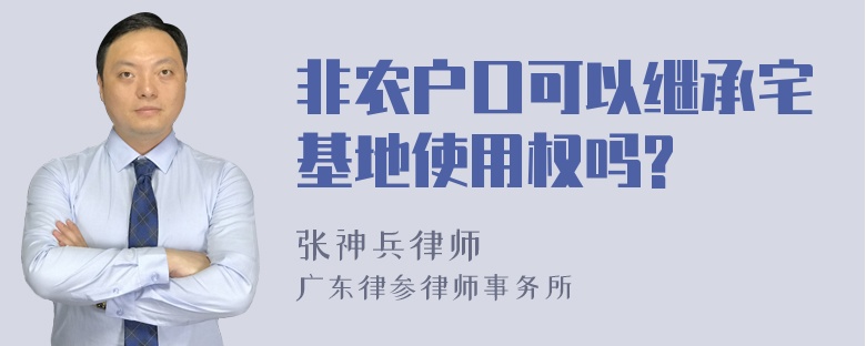 非农户口可以继承宅基地使用权吗?