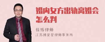 婚内女方出轨离婚会怎么判