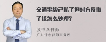 交通事故已私了但对方反悔了该怎么处理?