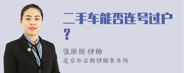 二手车能否连号过户？