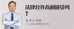 法律允许高利放贷吗?