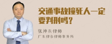 交通事故撞死人一定要判刑吗？