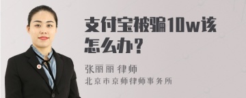 支付宝被骗10w该怎么办？