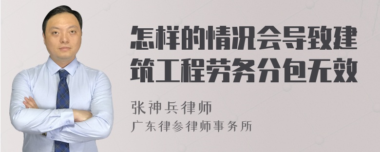 怎样的情况会导致建筑工程劳务分包无效