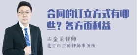 合同的订立方式有哪些？各方面利益