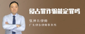 侵占罪诈骗能定罪吗