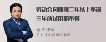 劳动合同期限二年以上不满三年的试用期不得