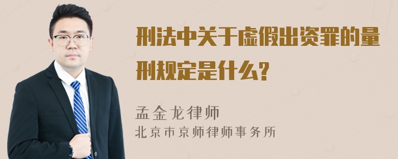 刑法中关于虚假出资罪的量刑规定是什么?