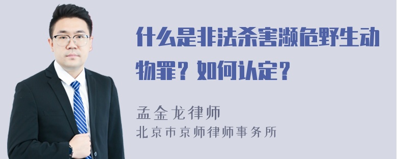 什么是非法杀害濒危野生动物罪？如何认定？