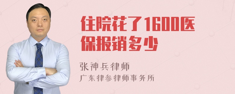 住院花了1600医保报销多少
