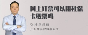 网上订票可以用社保卡取票吗