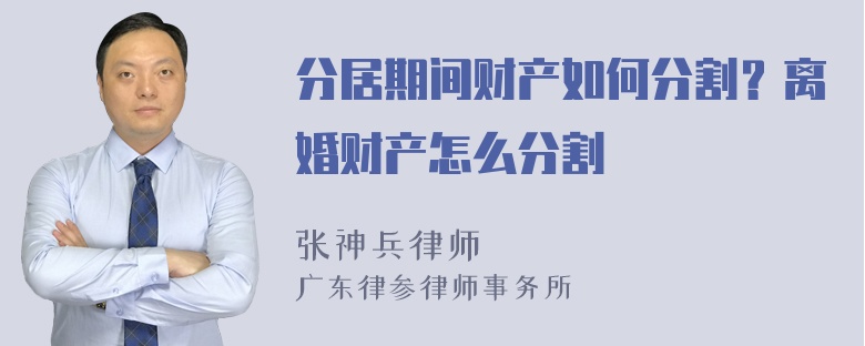 分居期间财产如何分割？离婚财产怎么分割