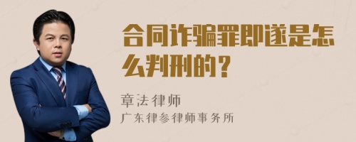 合同诈骗罪即遂是怎么判刑的？