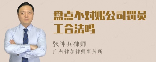 盘点不对账公司罚员工合法吗