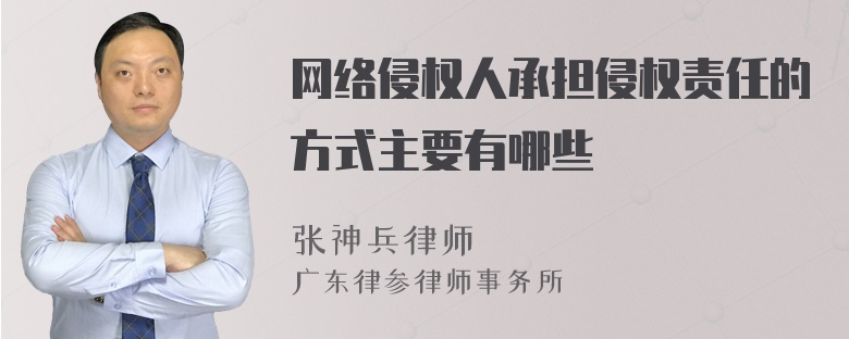 网络侵权人承担侵权责任的方式主要有哪些