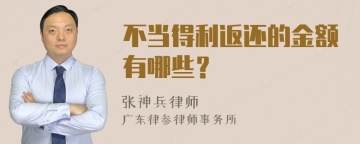 不当得利返还的金额有哪些？