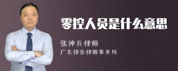 零控人员是什么意思