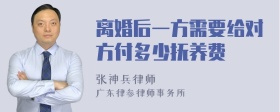 离婚后一方需要给对方付多少抚养费