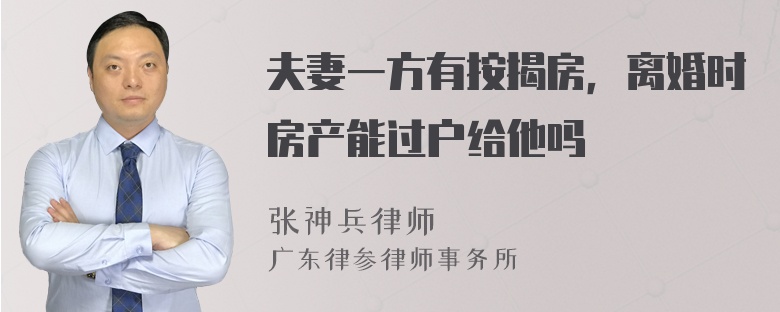 夫妻一方有按揭房，离婚时房产能过户给他吗