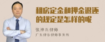 租房定金和押金退还的规定是怎样的呢