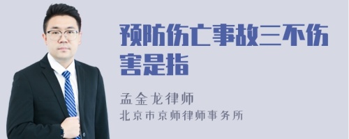 预防伤亡事故三不伤害是指