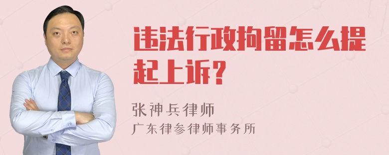 违法行政拘留怎么提起上诉？