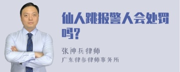 仙人跳报警人会处罚吗?