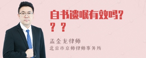 自书遗嘱有效吗? ? ?