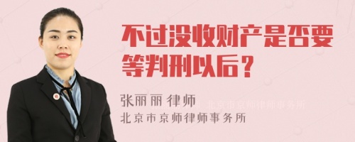 不过没收财产是否要等判刑以后？