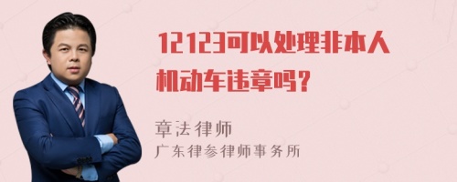 12123可以处理非本人机动车违章吗？