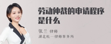 劳动仲裁的申请程序是什么